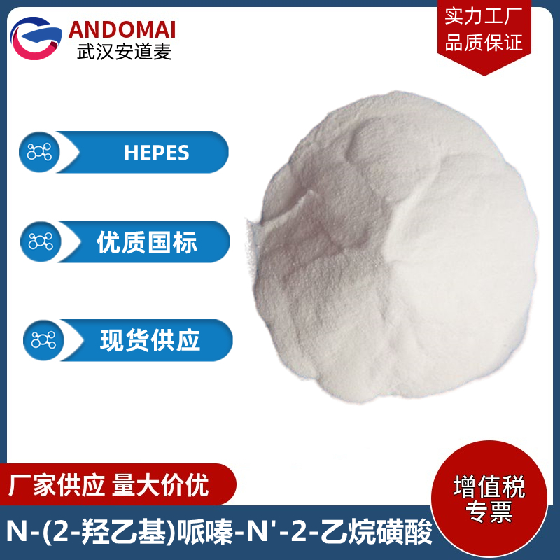 N-(2-羟乙基)哌嗪-N'-2-乙烷磺酸 工业级 国标 有机合成