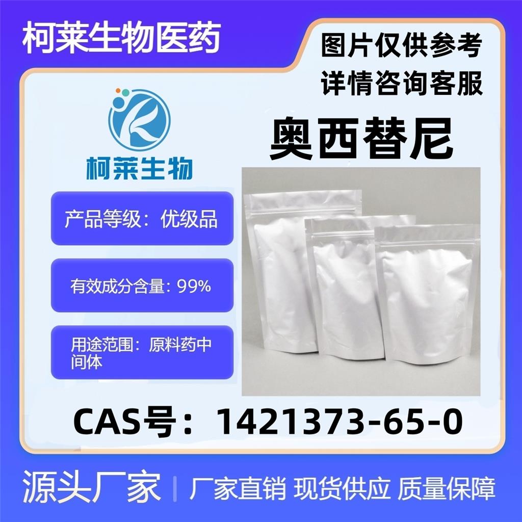 奥西替尼 AZD-9291 