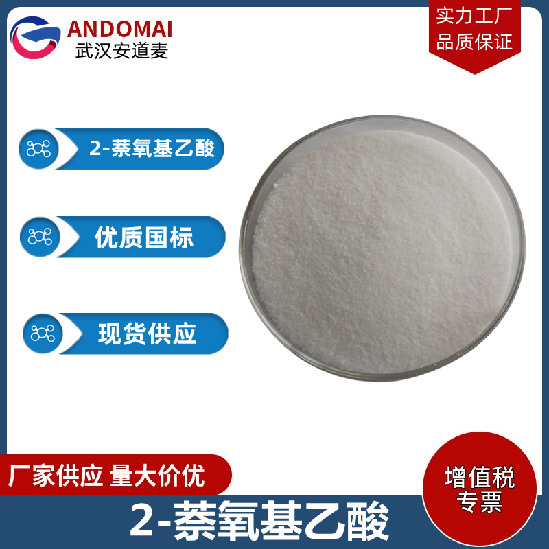 2-萘氧基乙酸 工业级 国标 有机合成
