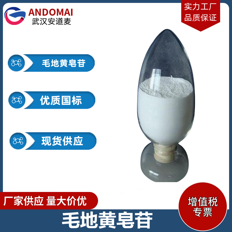 毛地黄皂苷 工业级 国标 有机合成