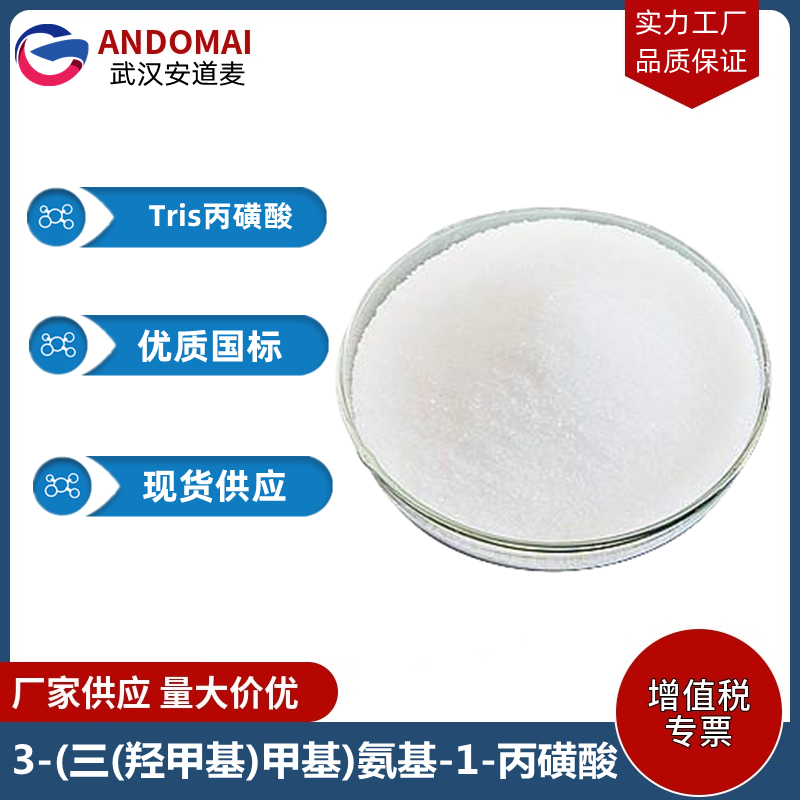 3-(三(羟甲基)甲基)氨基-1-丙磺酸 工业级 国标 有机合成