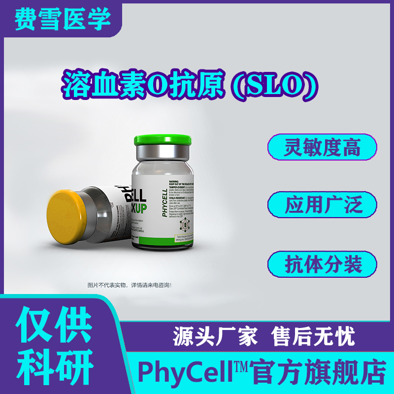 溶血素O抗原 (SLO)