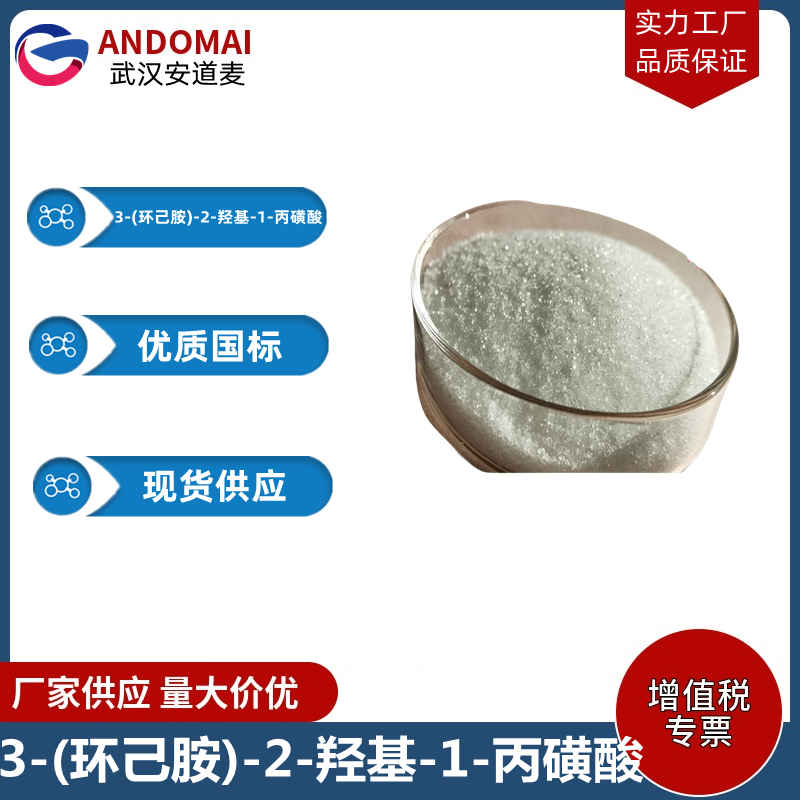 3-环己胺基-2-羟基丙磺酸  工业级 国标 有机合成