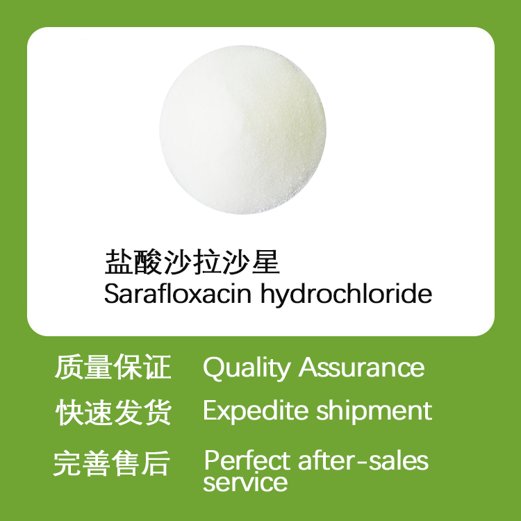 盐酸沙拉沙星CAS91296-87-6