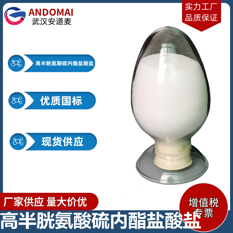 高半胱氨酸硫内酯盐酸盐 工业级 国标 有机合成