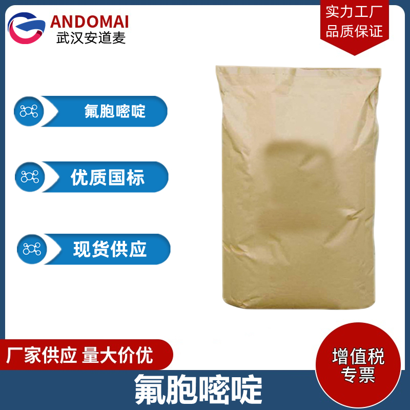 氟胞嘧啶 工业级 国标 有机合成