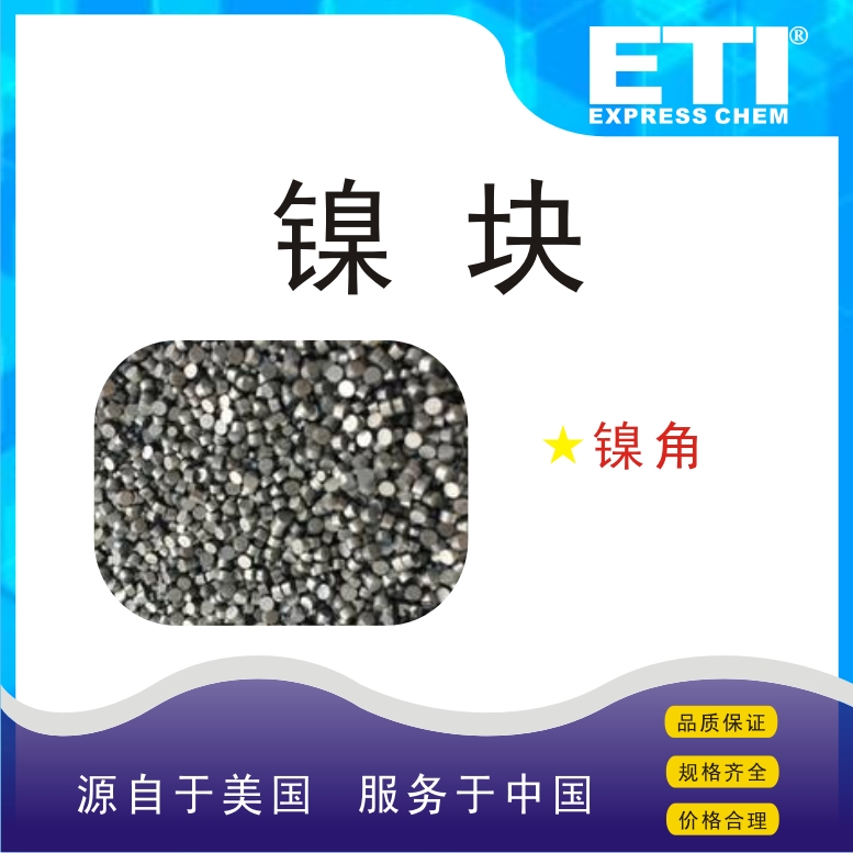 依梯埃 工业镍块 摩擦材料