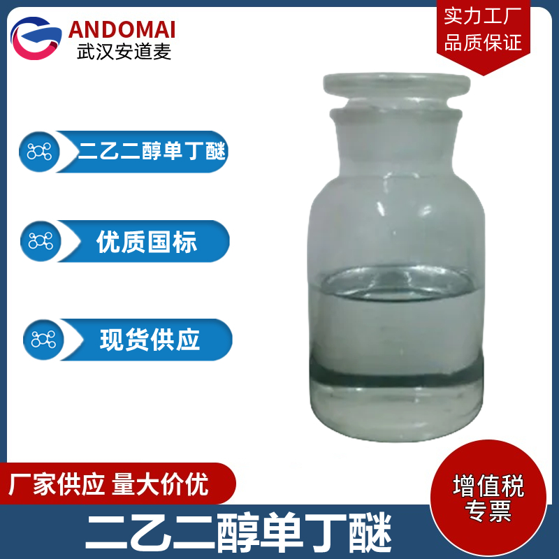 二乙二醇单丁醚 工业级 国标 有机合成