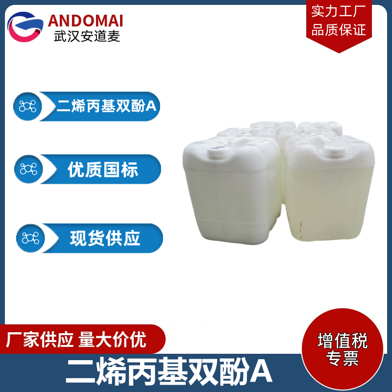 二烯丙基双酚A 工业级 国标 有机合成