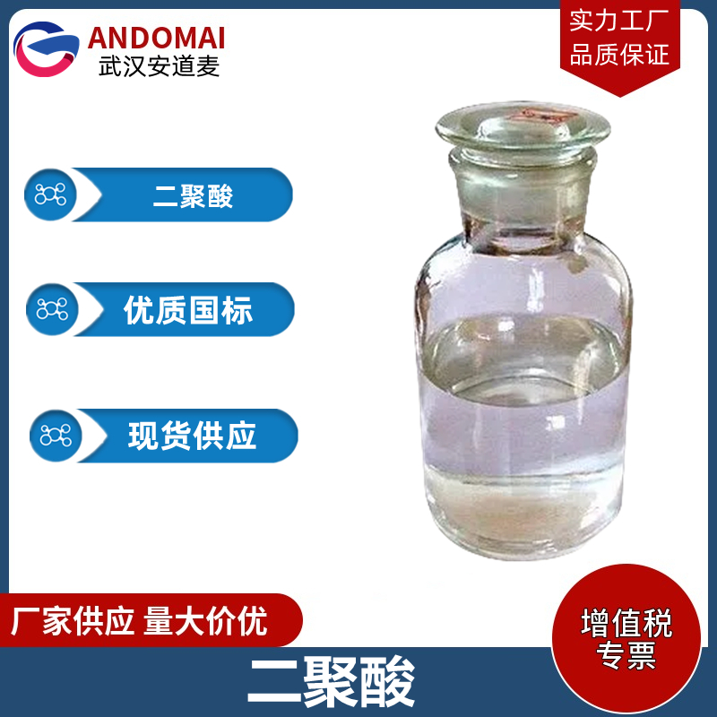 二聚酸 工业级 国标 有机合成