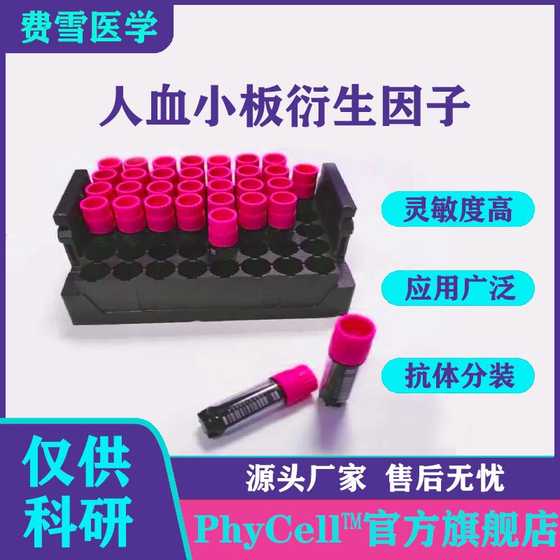 人血小板衍生因子.jpg 人血小板衍生因子.jpg