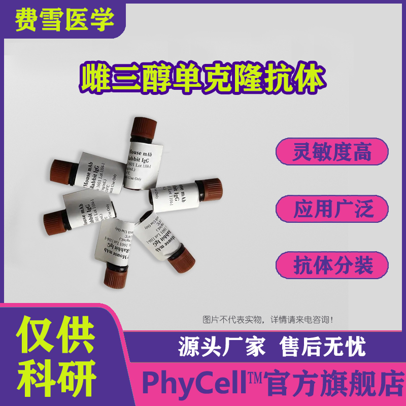 雌三醇单克隆抗体