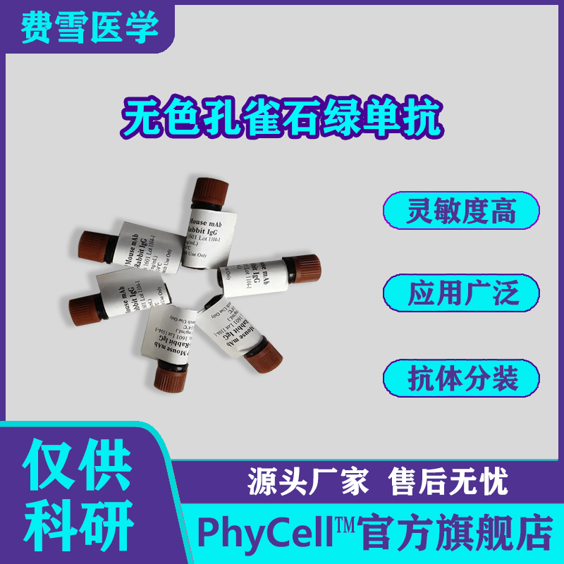 无色孔雀石绿单抗