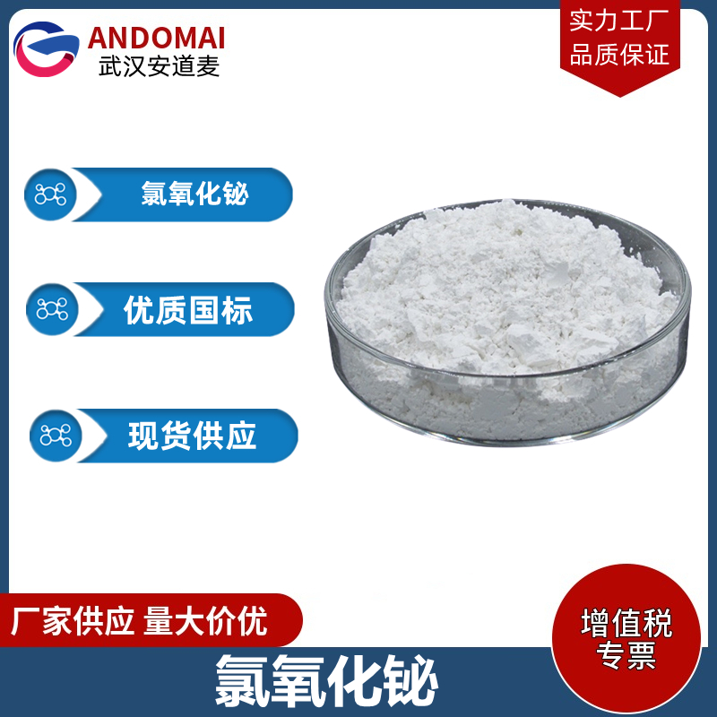 氯氧化铋 工业级 国标 有机合成
