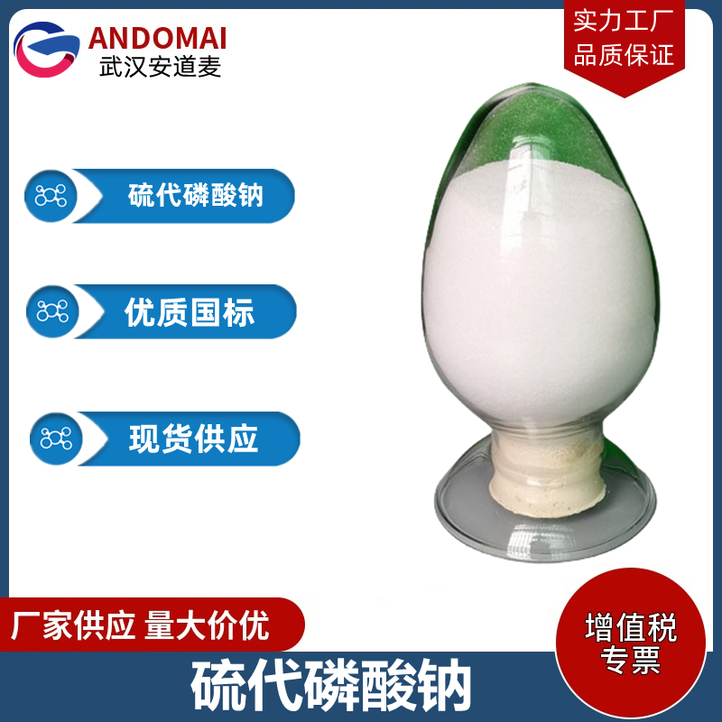 硫代磷酸钠 工业级 国标 有机合成