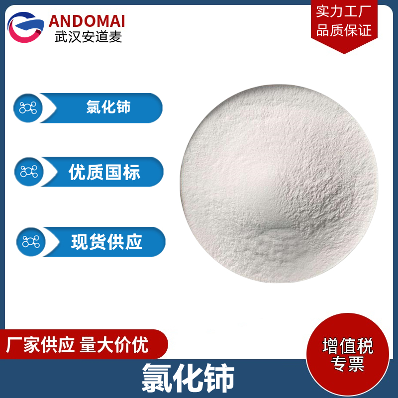 氯化铈 工业级 国标 有机合成