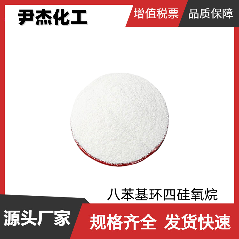 八苯基环四硅氧烷 工业级 国标99% 有机合成中间体 546-56-5