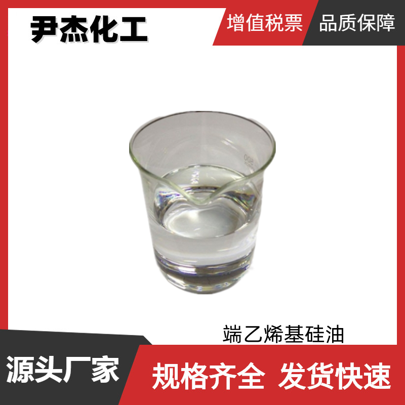 端乙烯基硅油 工业级 国标99% 硅橡胶原料 乙烯基硅油