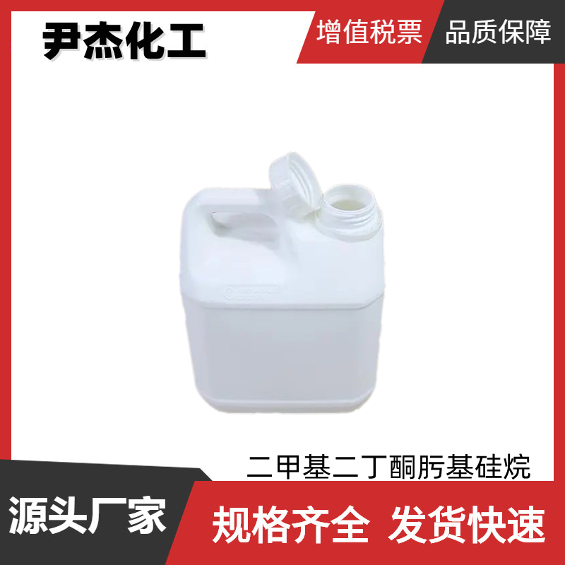 二甲基二丁酮肟基硅烷 国标99% 交联剂 有机硅中间体