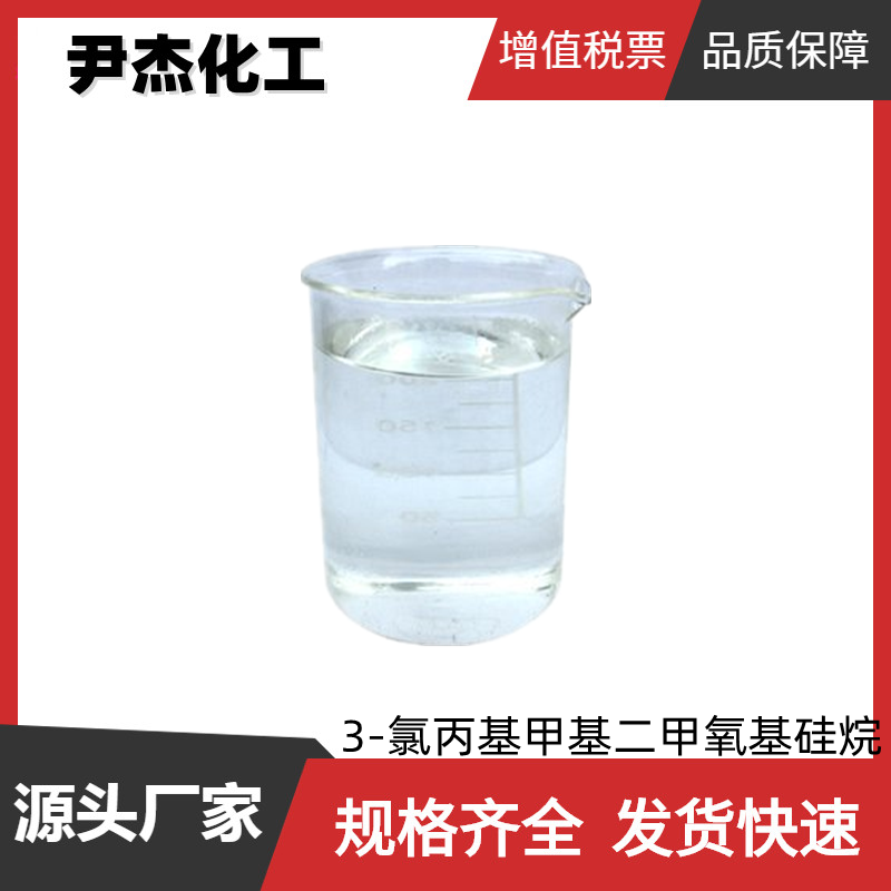 3-氯丙基甲基二甲氧基硅烷 工业级 国标 吸收剂 纺织处理剂