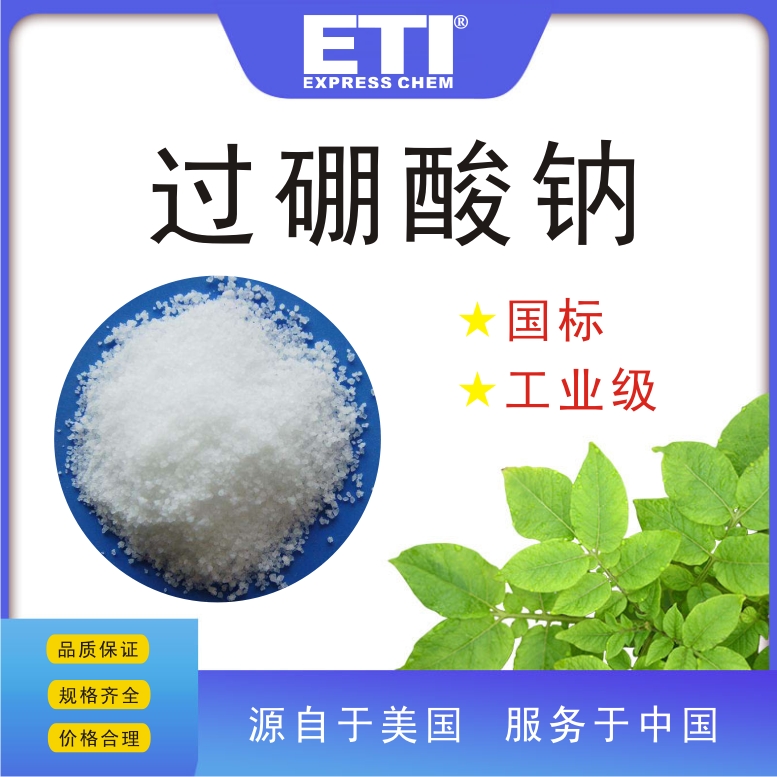 依梯埃 工业过硼酸钠 电镀溶液添加剂