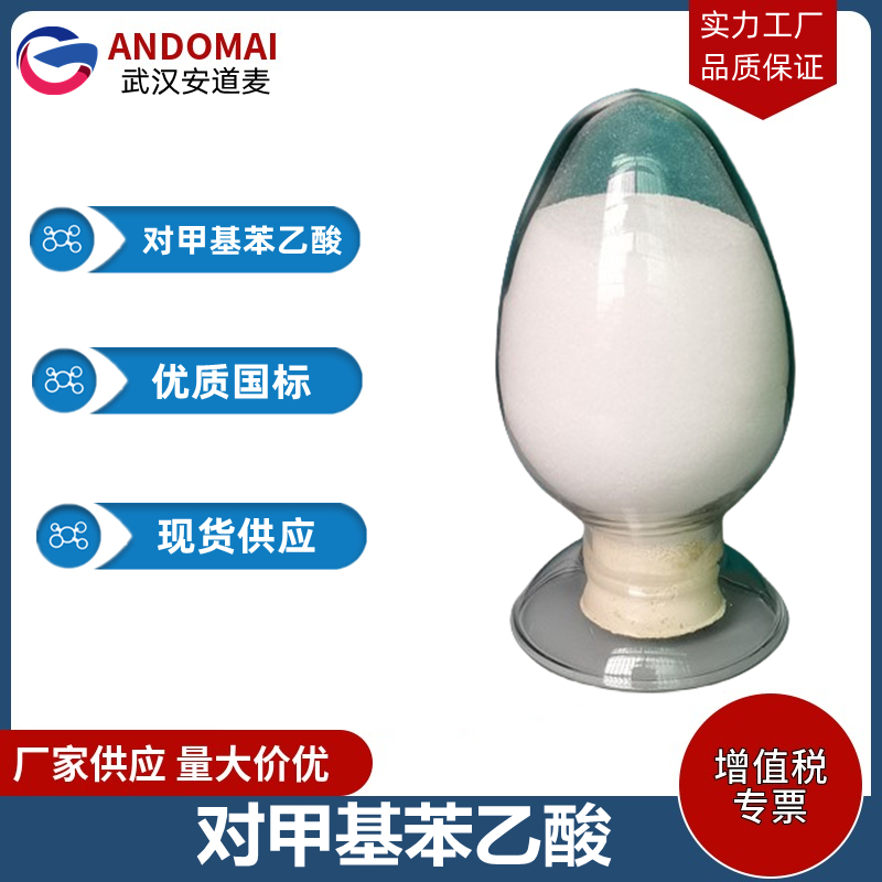 对甲基苯乙酸 工业级 国标 有机合成