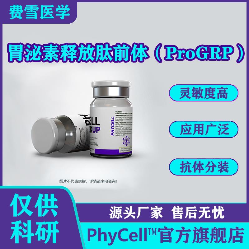 胃泌素释放肽前体(ProGRP).jpg 胃泌素释放肽前体(ProGRP).jpg