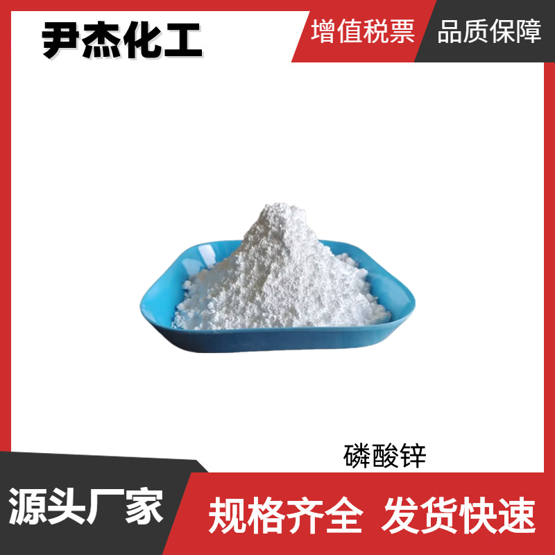 磷酸锌 磷锌白 国标99% 工业级 粘合剂 防锈漆 磷光体