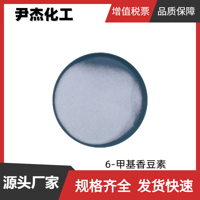 6-甲基香豆素 国标 含量98% 有机合成 香料 92-48-8