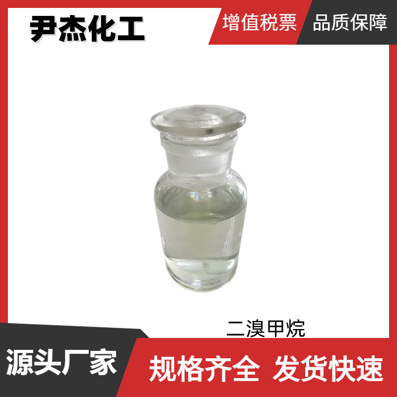 二溴甲烷 工业级 国标99% 有机合成 制冷剂 阻燃剂 抗爆剂