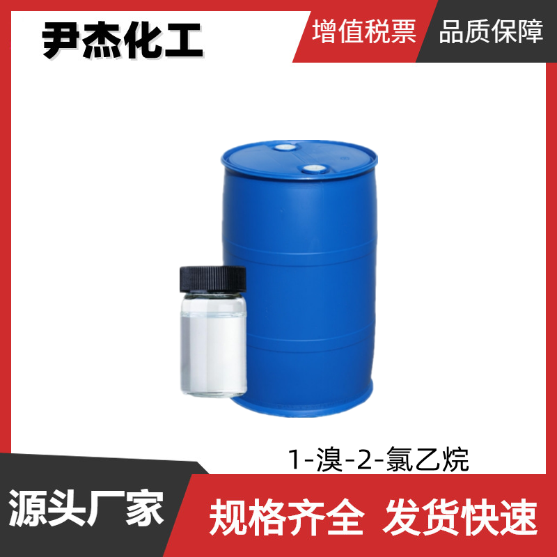 1-溴-2-氯乙烷 工业级 国标99% 中间体 107-04-0 可分装零售