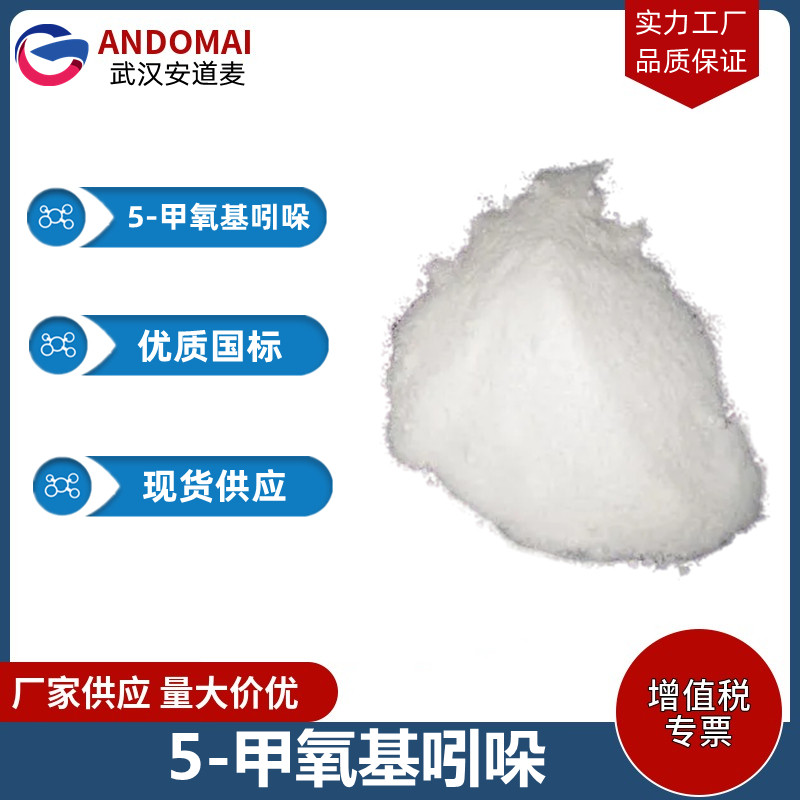 5-甲氧基吲哚 工业级 国标 有机合成