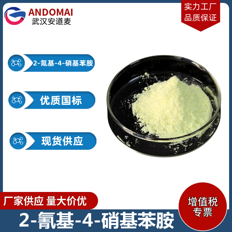 2-氰基-4-硝基苯胺 工业级 国标 有机合成