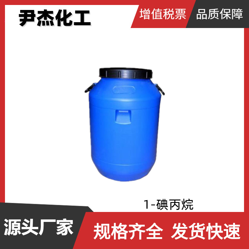 1-碘丙烷 工业级 国标99% 溶剂 有机合成中间体 107-08-4