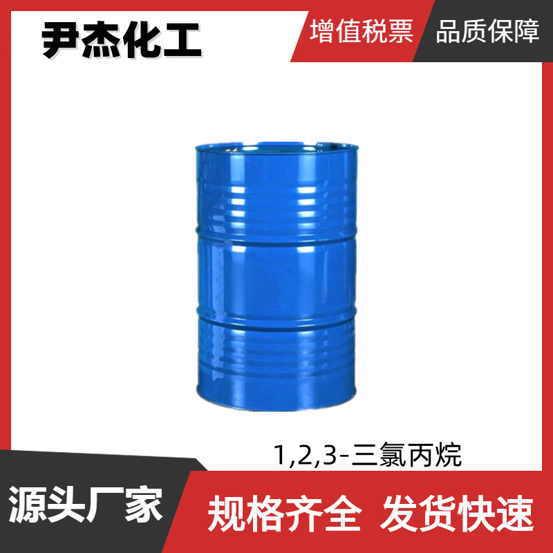 1,2,3-三氯丙烷 工业级 国标98% 有机合成 气相色谱对比