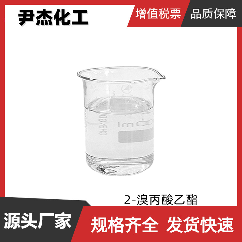 2-溴丙酸乙酯 工业级 国标99% 除草剂合成中间体 535-11-5