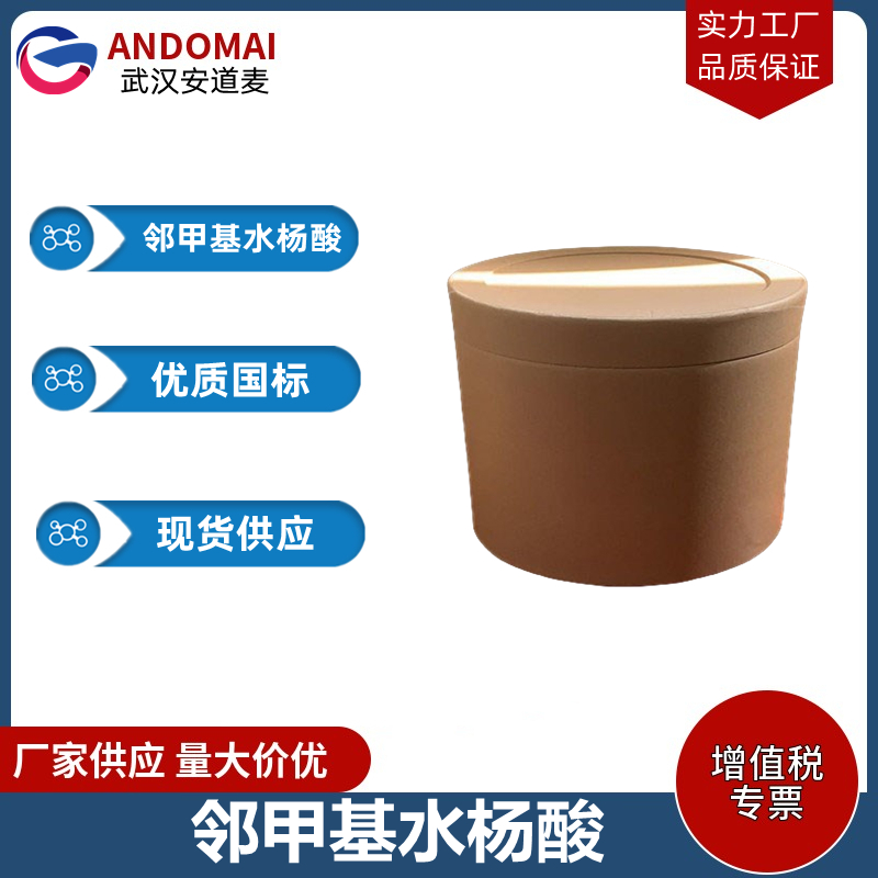 邻甲基水杨酸 工业级 国标 有机合成