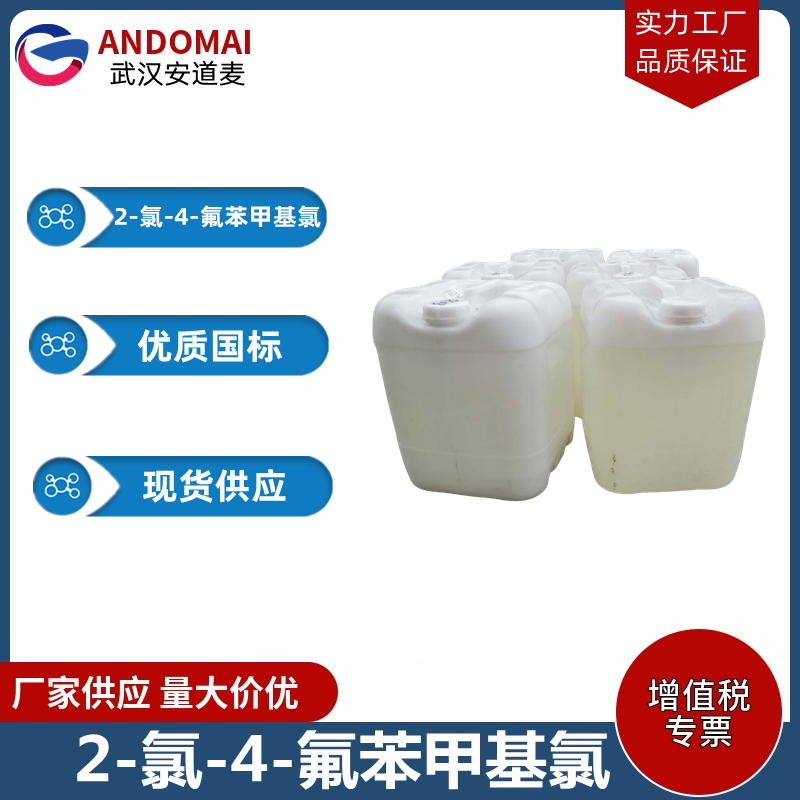 2-氯-4-氟苯甲基氯 工业级 国标 有机合成