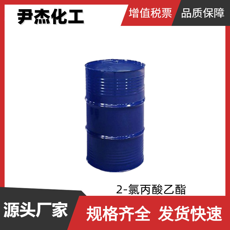 2-氯丙酸乙酯 工业级 国标99% 香料中间体 535-13-7