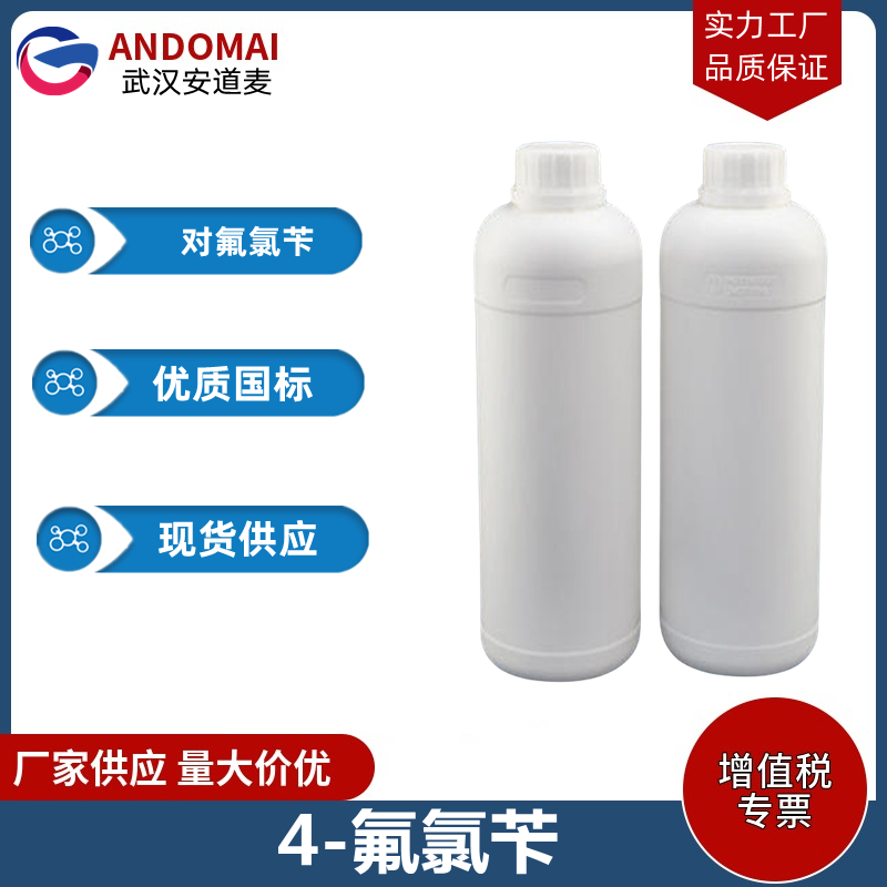 4-氟氯苄 工业级 国标 有机合成