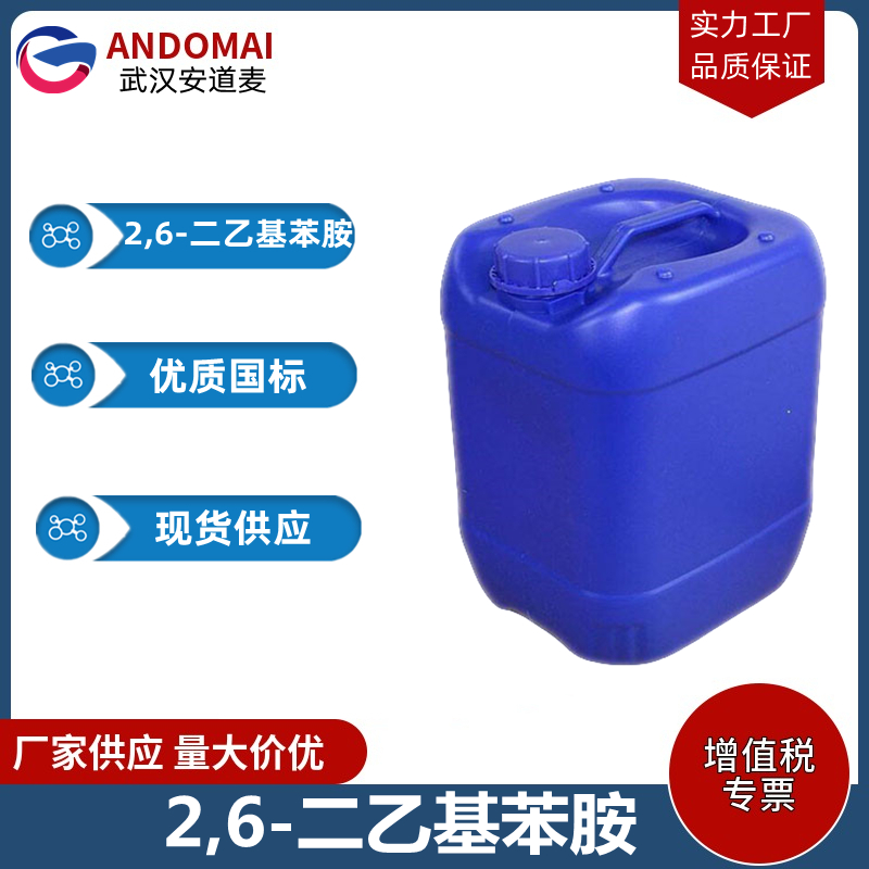 2,6-二乙基苯胺 工业级 国标 有机合成