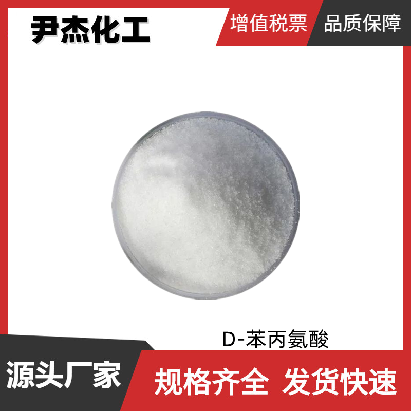 D-苯丙氨酸 工业级 国标 含量99% 中间体原料 673-06-3