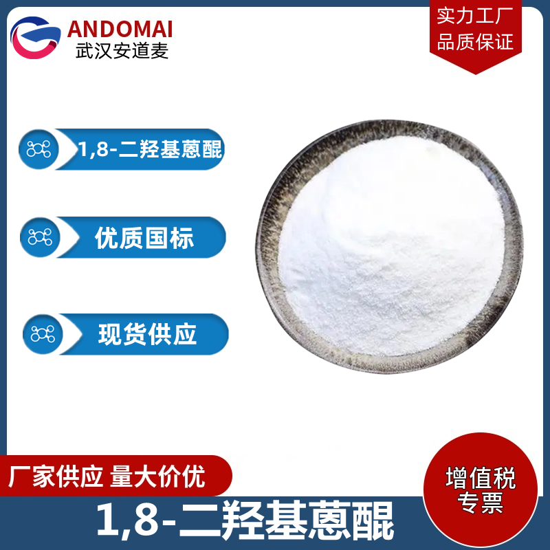 1,8-二羟基蒽醌 工业级 国标 有机合成