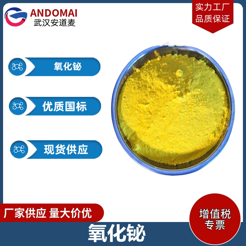 三氧化二铋  工业级 国标 有机合成