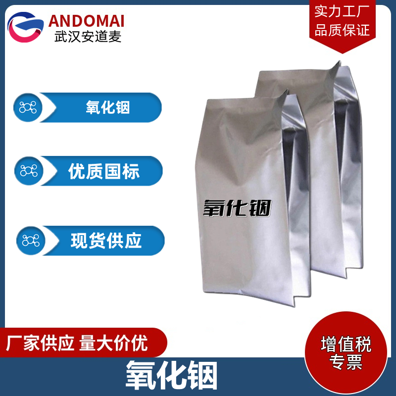 氧化铟 工业级 国标 有机合成