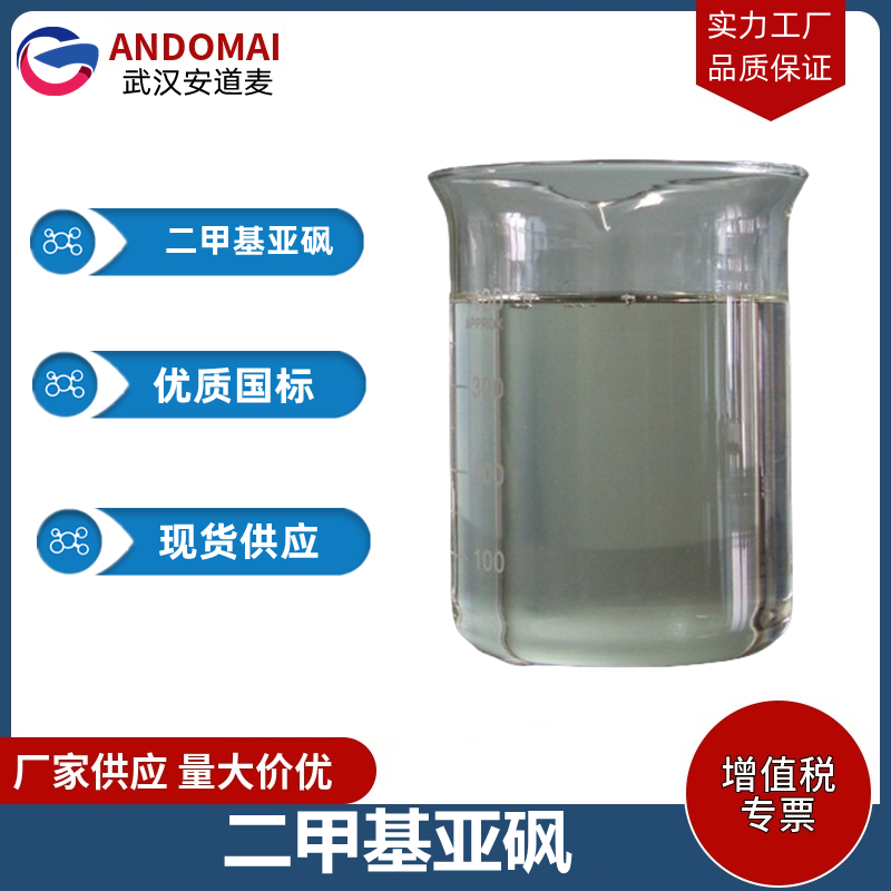 二甲基亚砜 工业级 国标 有机合成
