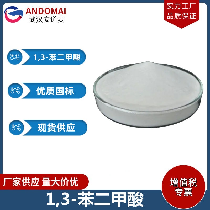 1,3-苯二甲酸 工业级 国标 有机合成