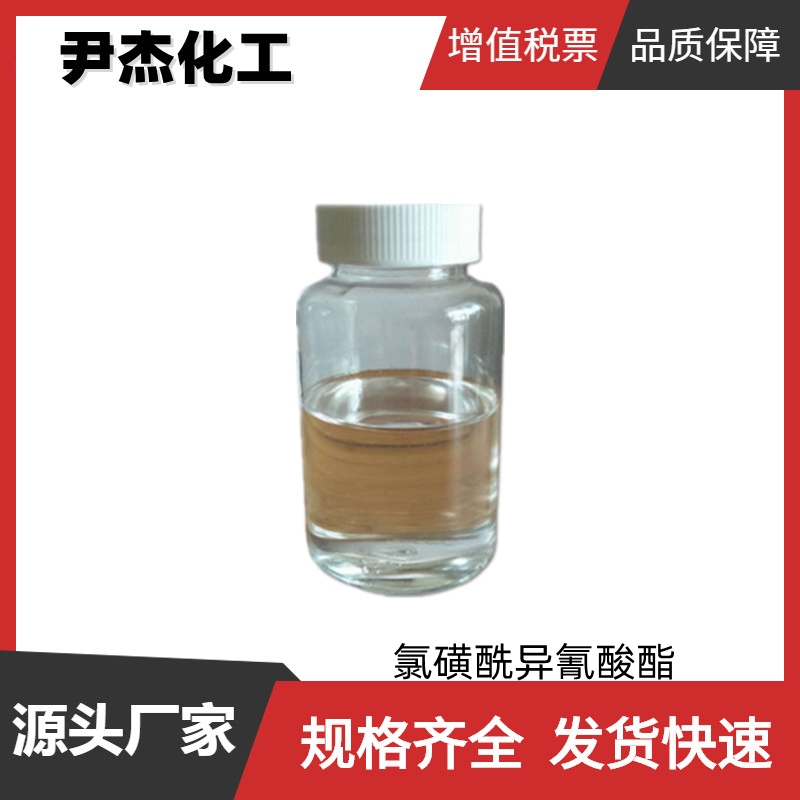 氯磺酰异氰酸酯 工业级 国标99% 有机合成中间体 1189-71-5
