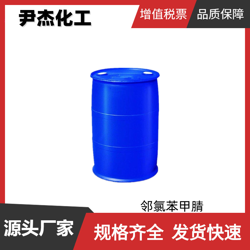邻氯苯甲腈 工业级 国标99% 染料中间体 规格齐全 873-32-5