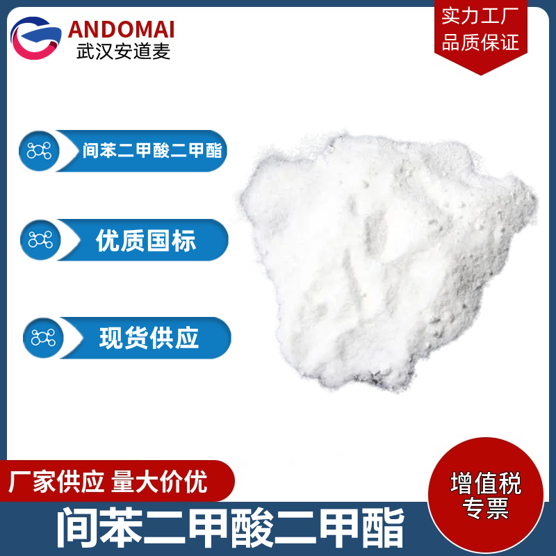 间苯二甲酸二甲酯 工业级 国标 有机合成